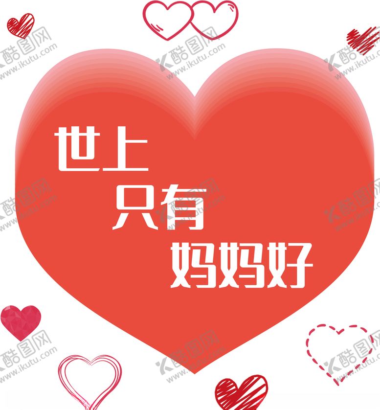 编号：40233509252221586674【酷图网】源文件下载-母亲节世上只有妈妈好