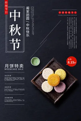 中秋海报月满展板展架宣传单