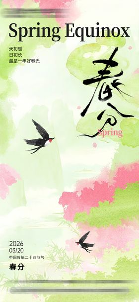 节日节气海报-春分