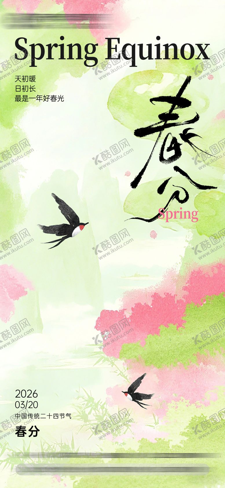 编号：86014703150211151719【酷图网】源文件下载-节日节气海报-春分