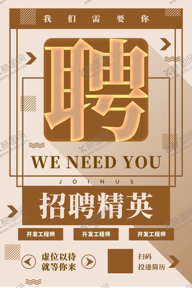 编号：11037710031442469842【酷图网】源文件下载-招聘