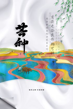 芒种活动宣传海报素材