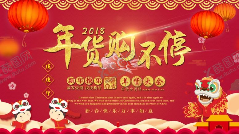 编号：14518806260015031778【酷图网】源文件下载-年货购不停