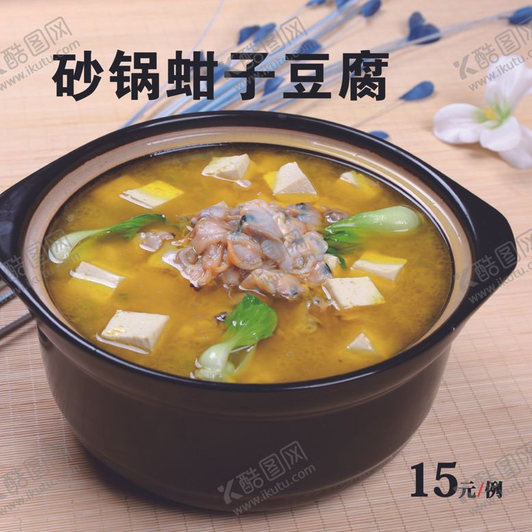 编号：46411501130907298944【酷图网】源文件下载-砂锅蚶子豆腐