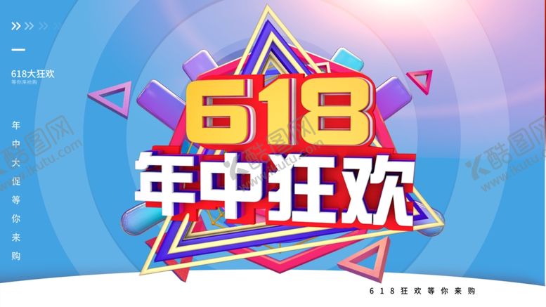 编号：44663701210315465689【酷图网】源文件下载-618年中狂欢