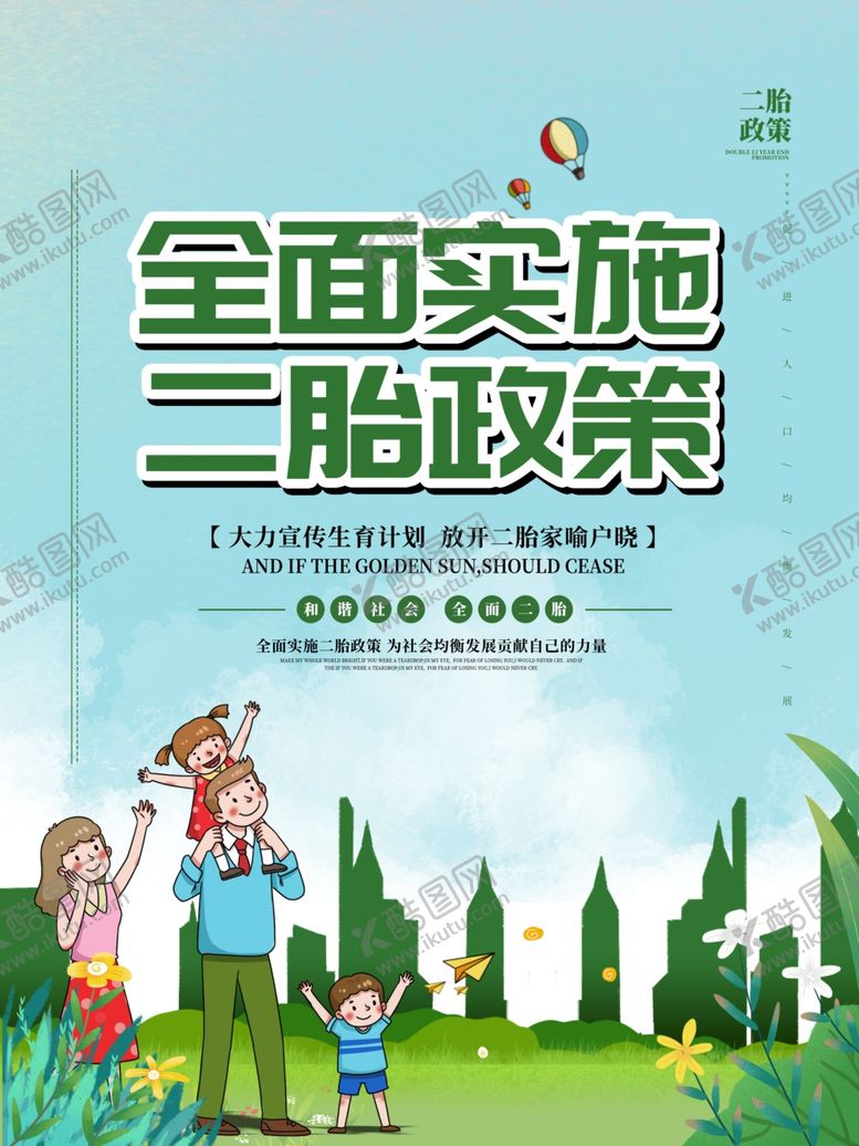 编号：12478807051158088686【酷图网】源文件下载-二胎政策