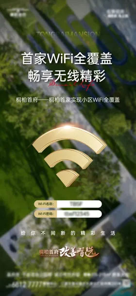 地产小区wifi全覆盖价值点海报 