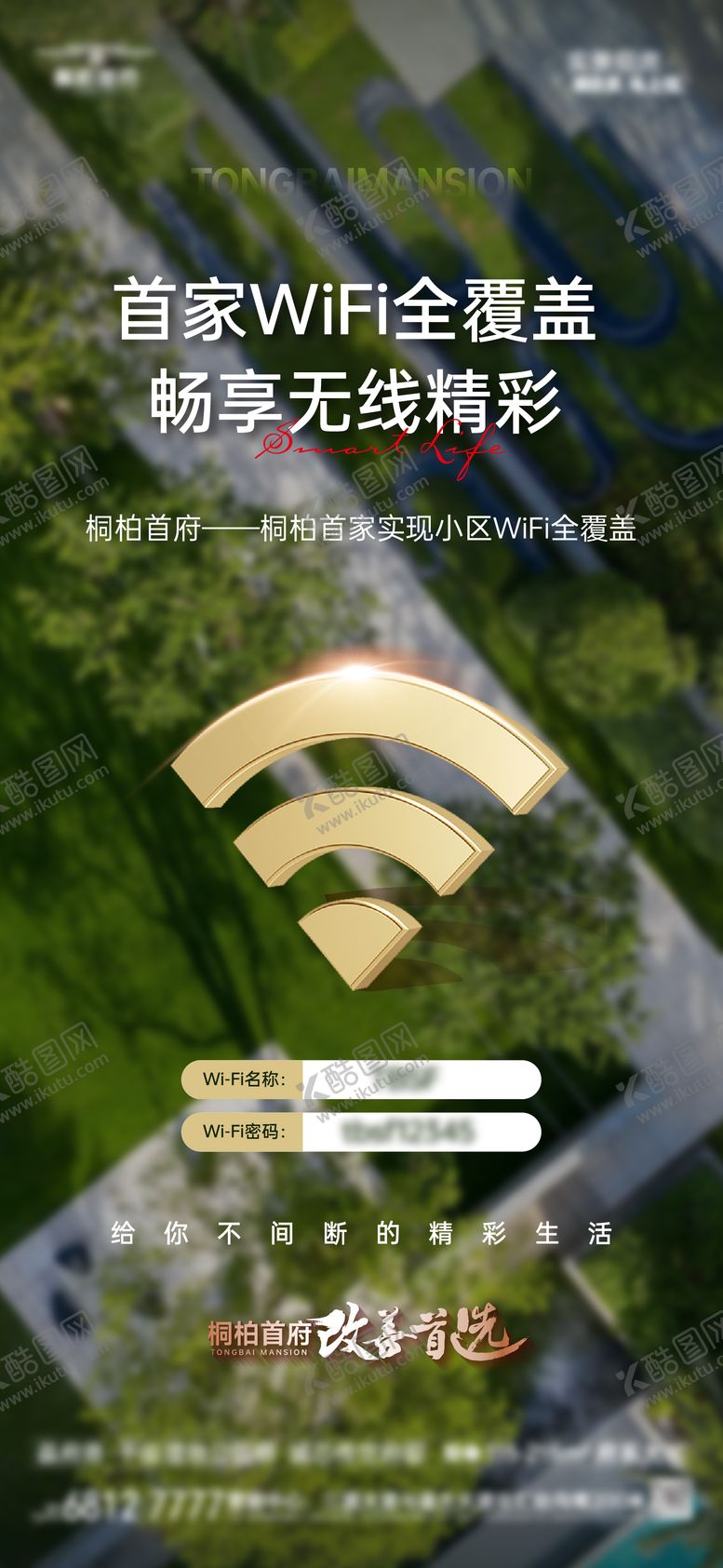 编号：51789402261353516994【酷图网】源文件下载-地产小区wifi全覆盖价值点海报 