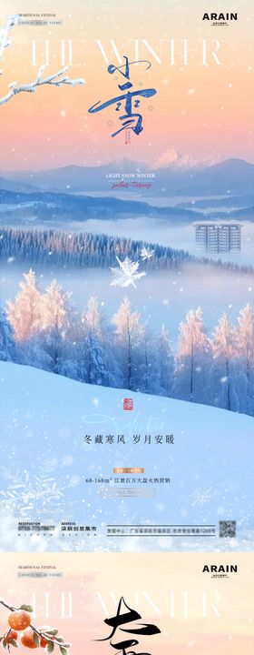 地产小雪大雪中式风景海报