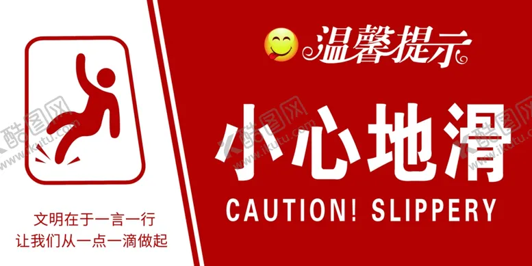 编号：41342301261911159723【酷图网】源文件下载-小心地滑