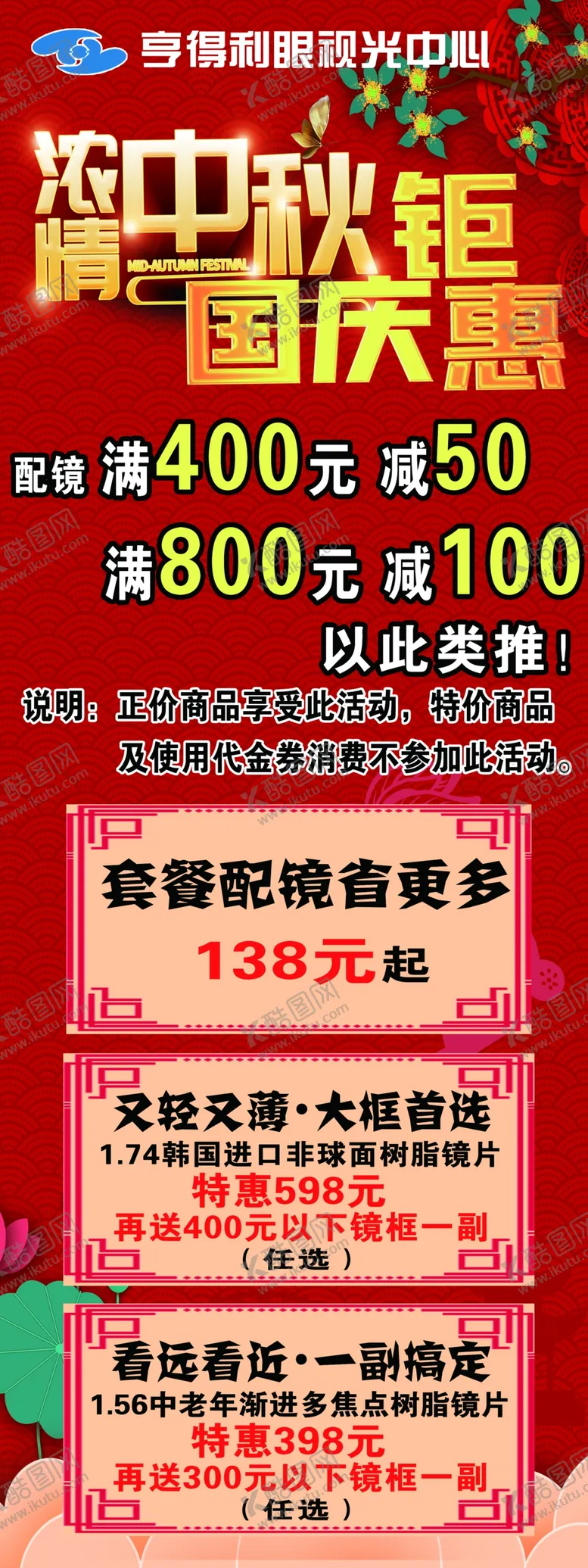 编号：10395709222325477836【酷图网】源文件下载-浓情中秋国庆钜惠展架面