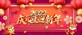 新年2022元旦虎虎舞台背景2022背景