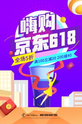618嗨购不停促销海报