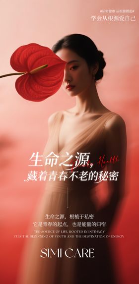 医美生命之源海报