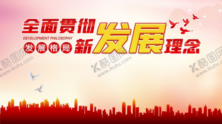 编号：58773007041413194356【酷图网】源文件下载-发展理念