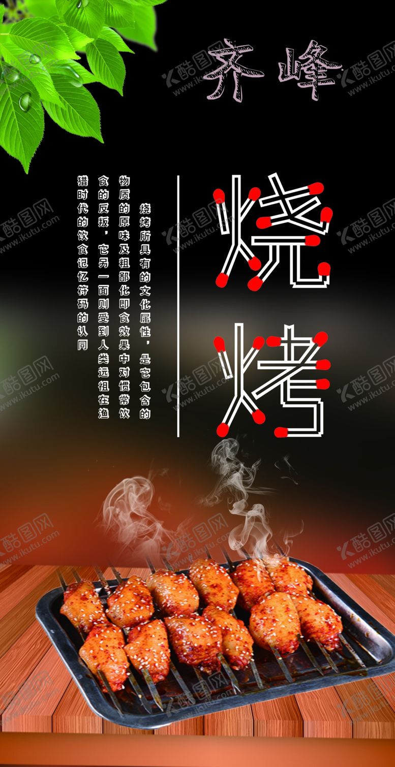 编号：43506410211120271788【酷图网】源文件下载-烤串