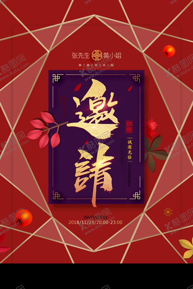 编号：37986009131729301395【酷图网】源文件下载-邀请函