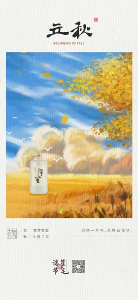 立秋节气海报