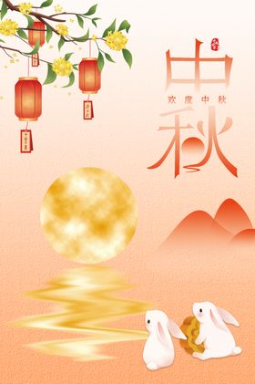 中秋节海报