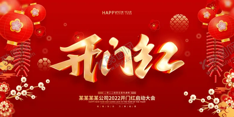 编号：64003001251347372091【酷图网】源文件下载-开门红