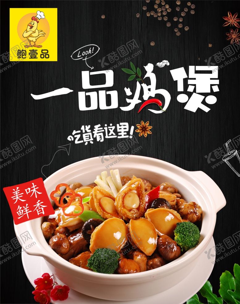 编号：60546207040907035160【酷图网】源文件下载-鸡煲鲍鱼煲