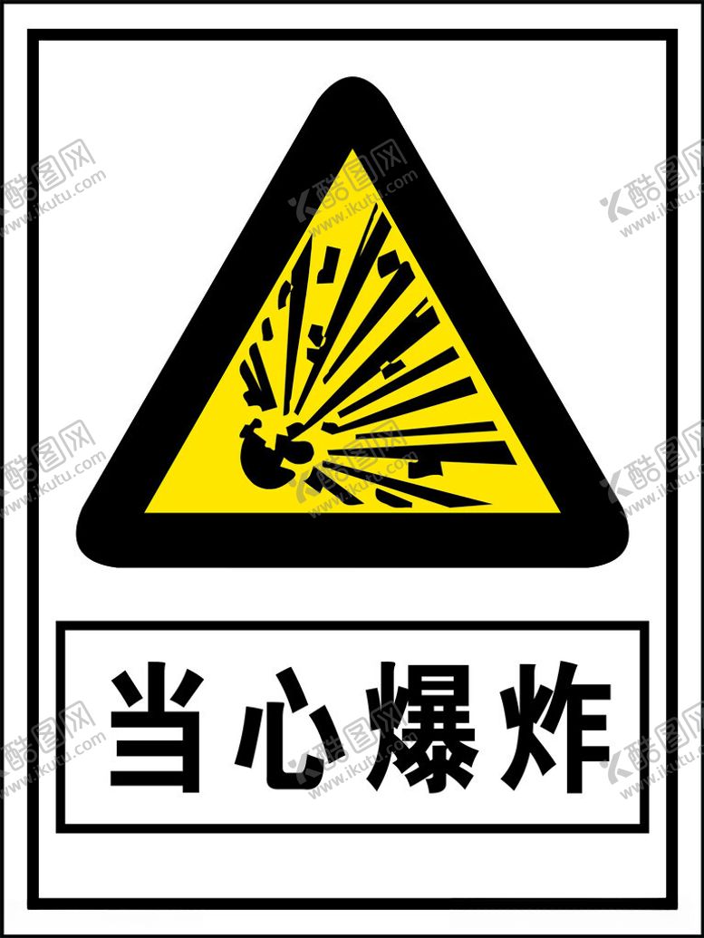 编号：10155412161629036357【酷图网】源文件下载-当心爆炸