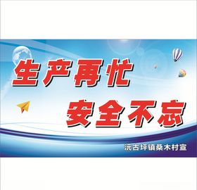 安全不忘