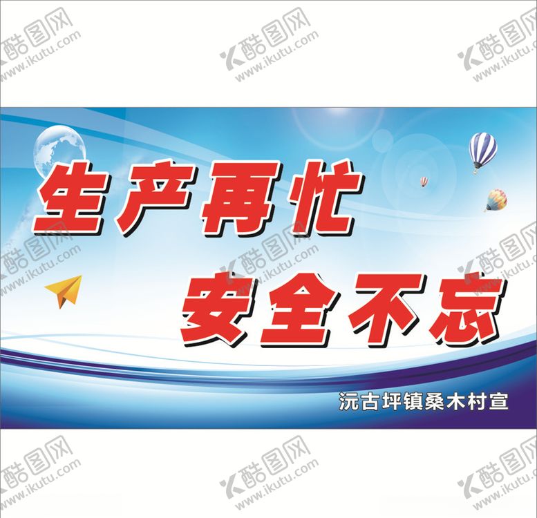 编号：90436509252328345618【酷图网】源文件下载-安全不忘