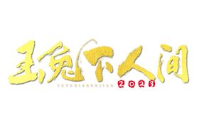 2023兔年春节吉祥语标语