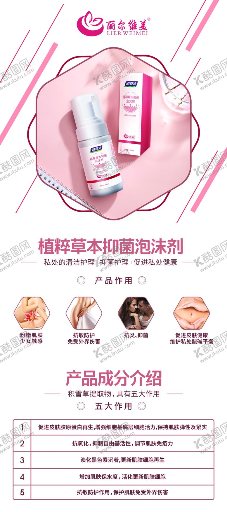 编号：33480410230024421129【酷图网】源文件下载-丽尔维美植萃草本抑菌泡沫剂