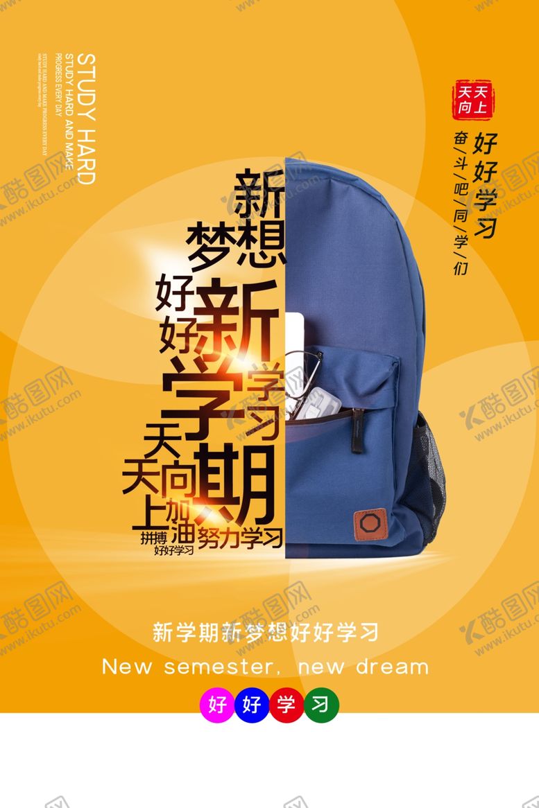 编号：82087205160033546964【酷图网】源文件下载-新学期开学活动宣传海报素材