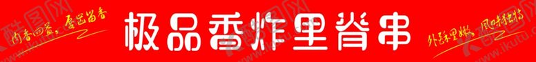 编号：93445001300227143069【酷图网】源文件下载-极品香炸里脊串