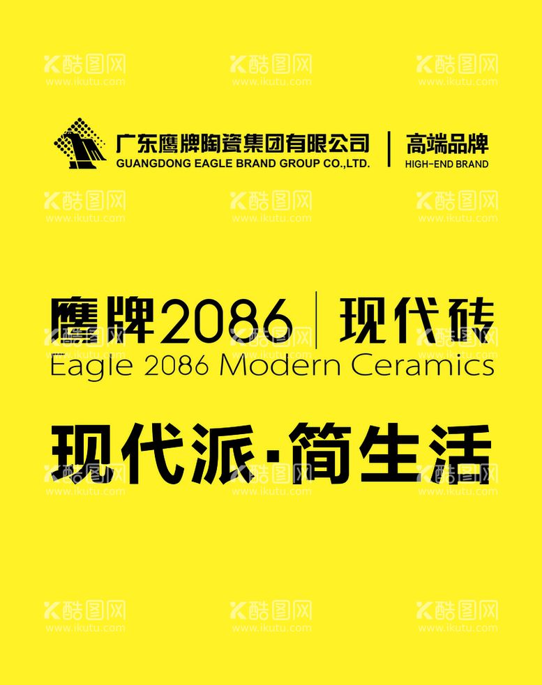 编号：62589710290606443656【酷图网】源文件下载-鹰牌2086现代砖现代派