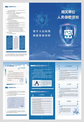 人员保密知识宣传三折页