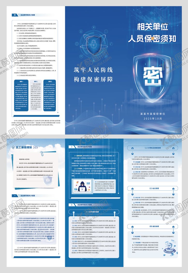 编号：82186612151734343814【酷图网】源文件下载-人员保密知识宣传三折页