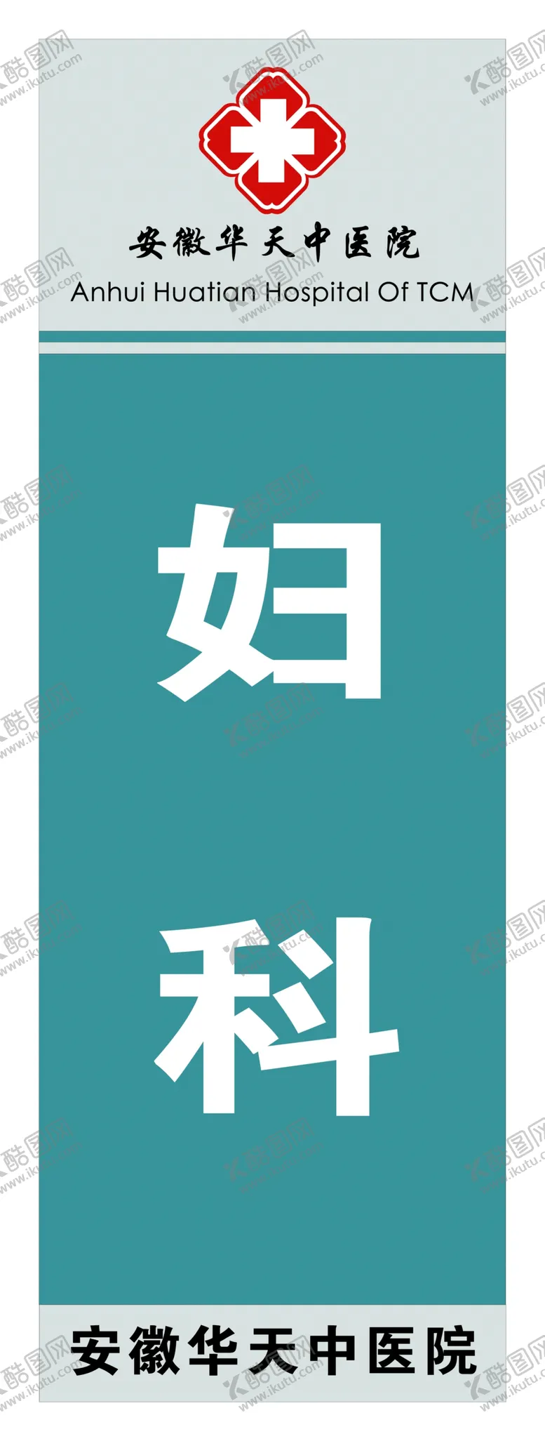 编号：86290203020546152372【酷图网】源文件下载-医院科室门牌