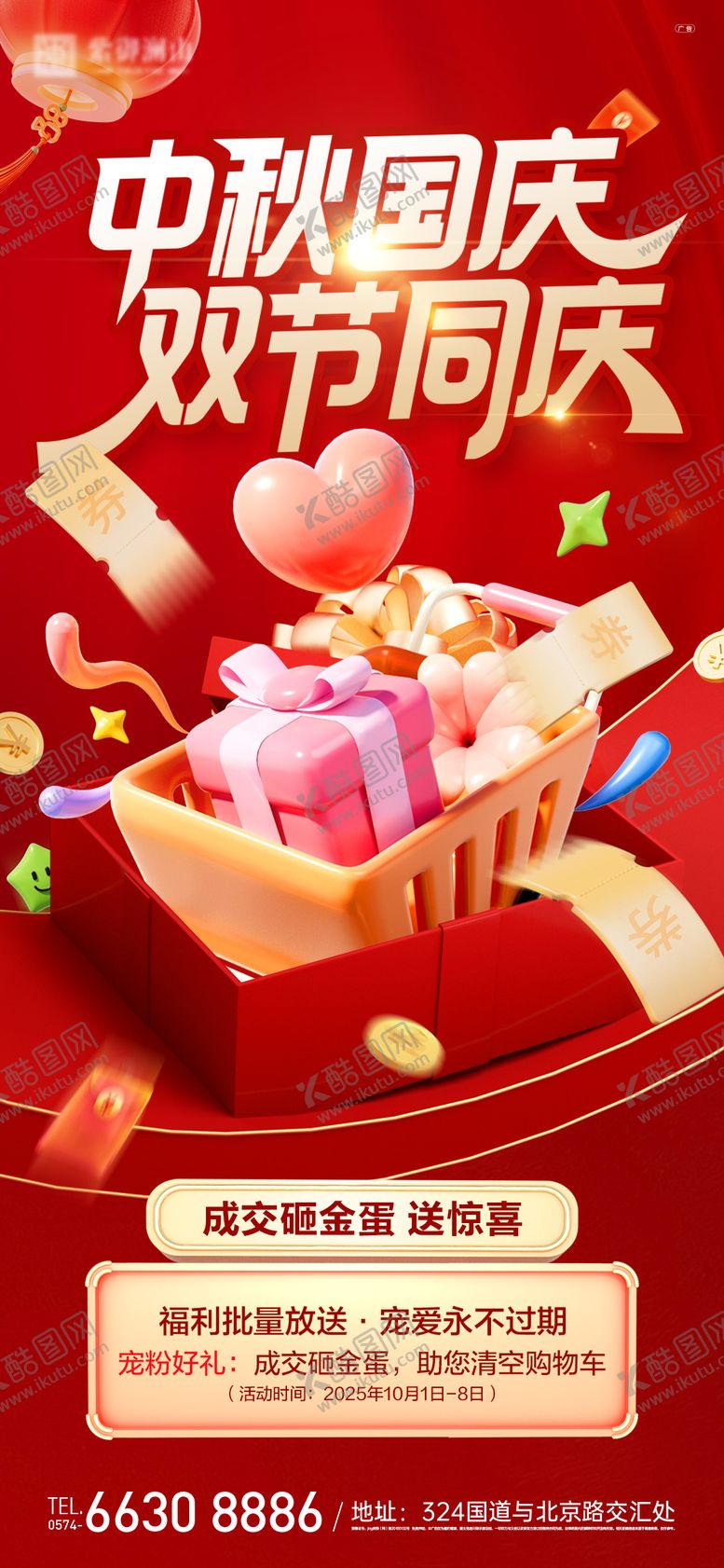 编号：62550709221608229855【酷图网】源文件下载-中秋国庆活动海报