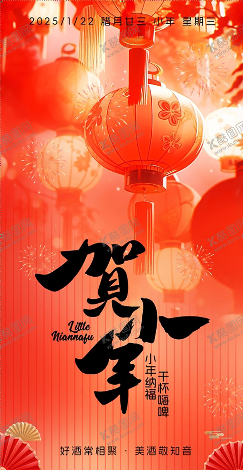编号：35932501220329555889【酷图网】源文件下载-小年节日海报