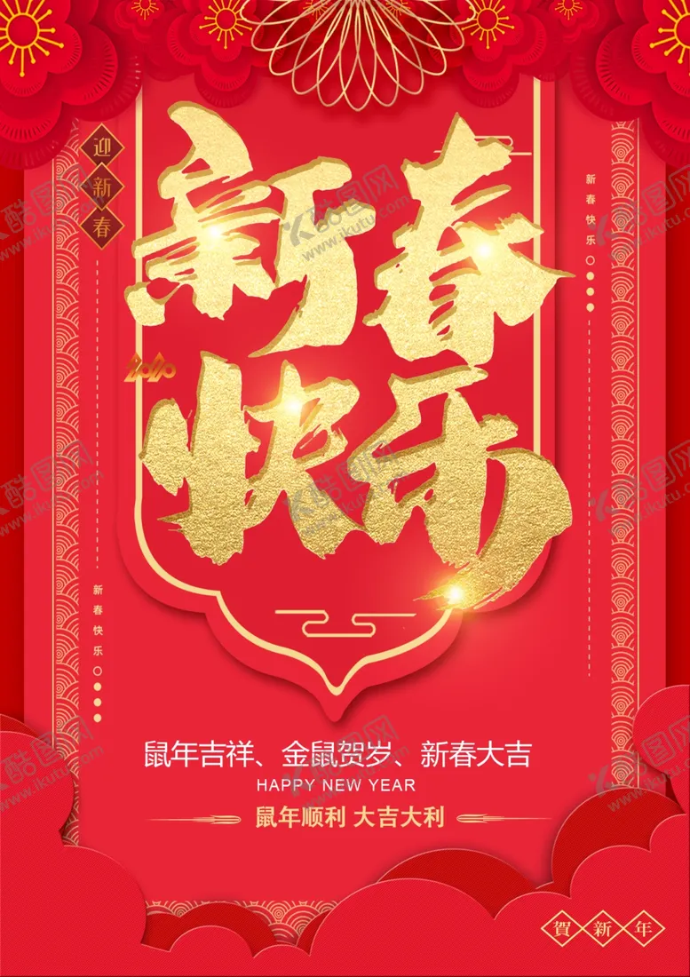 编号：58050109171826348755【酷图网】源文件下载-新春快乐