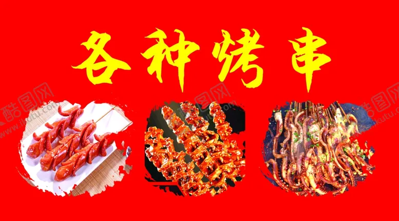 编号：30330202141820359510【酷图网】源文件下载-各种烤串