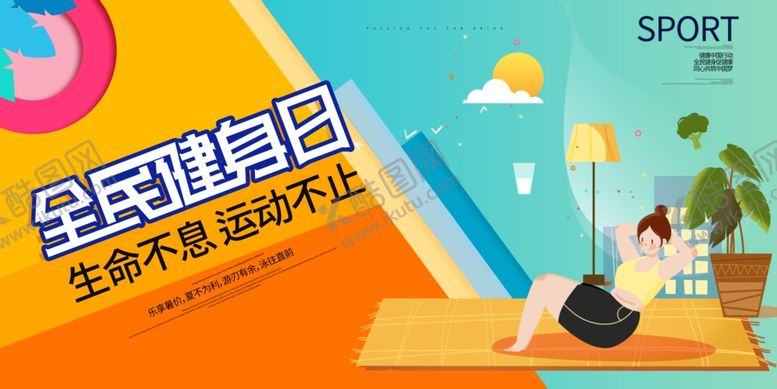 编号：60009706241455313788【酷图网】源文件下载-全民健身日公益活动社会宣传展板