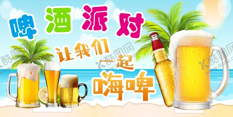 编号：83577007011002164520【酷图网】源文件下载-夏日啤酒派对欢乐场景
