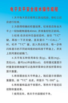 电子天平安全技术操作规程