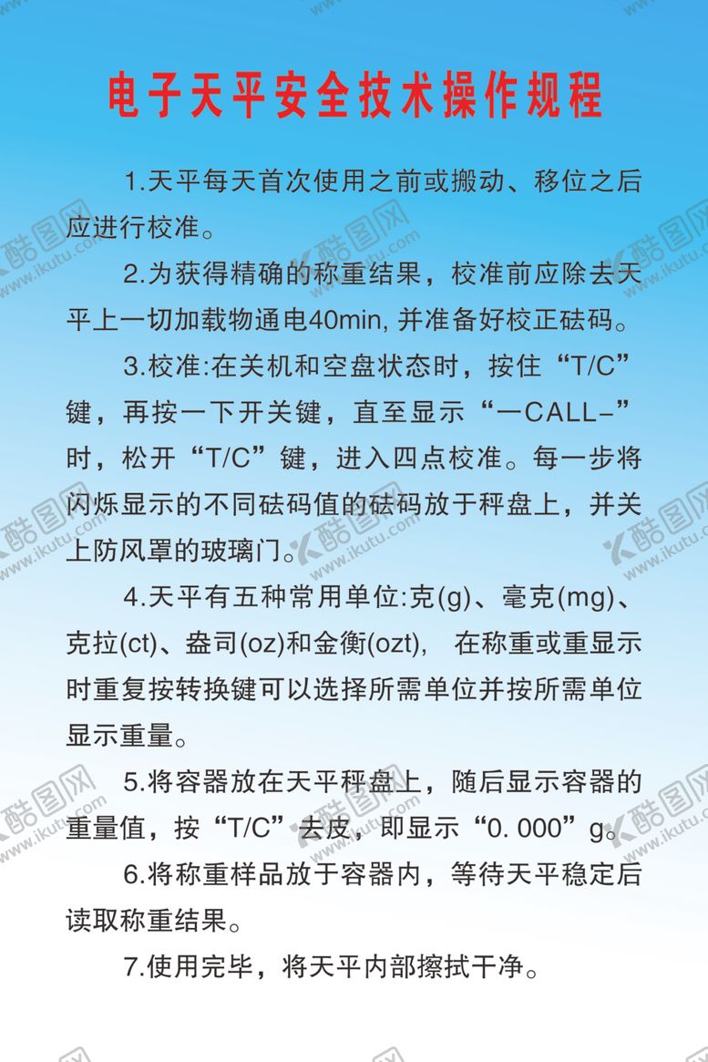 编号：68171510030932243092【酷图网】源文件下载-电子天平安全技术操作规程