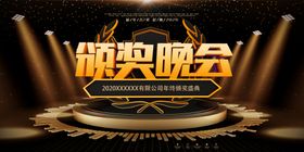 颁奖晚会