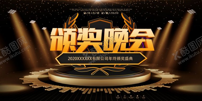 编号：82427810132206176869【酷图网】源文件下载-颁奖晚会