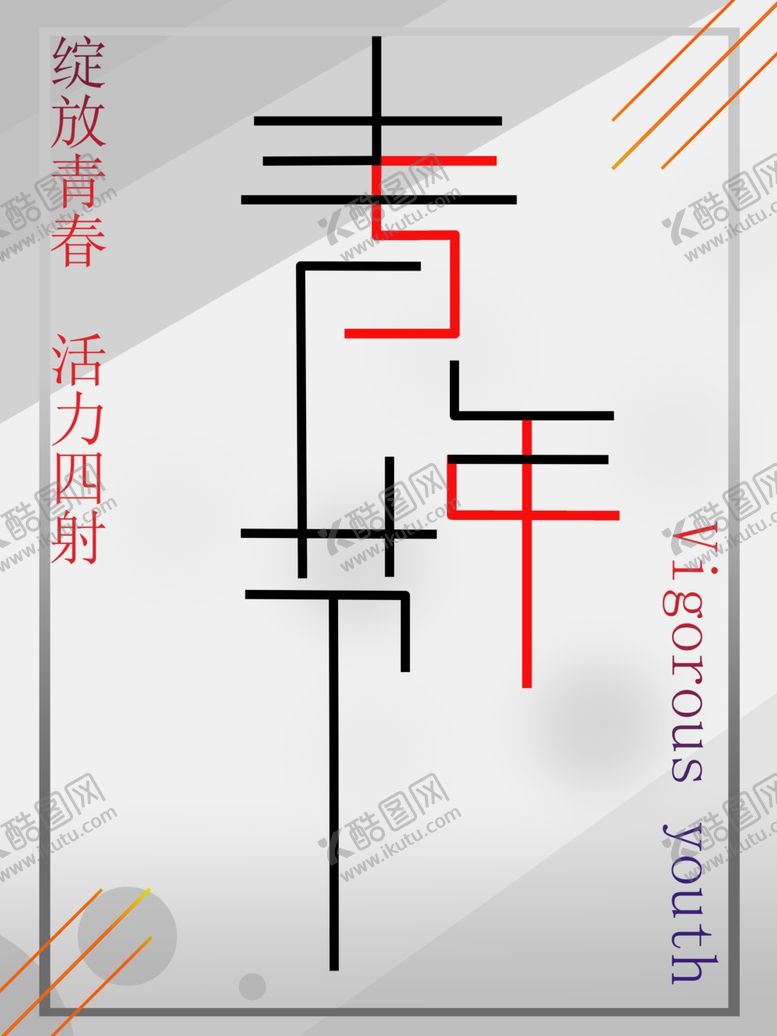 编号：94886711010623333596【酷图网】源文件下载-青年节