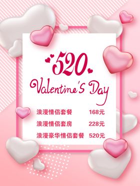 520海报粉红色情人节爱情