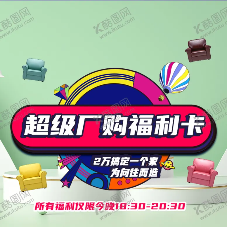编号：32415910072303192785【酷图网】源文件下载-超级厂购福利卡