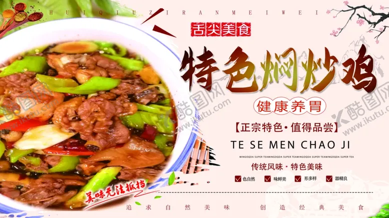 编号：11223202082355116527【酷图网】源文件下载-焖炒鸡海报